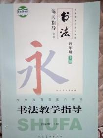 书法教学指导    四年级  下册     义务教育三至六年级(含教学课件光盘2张）