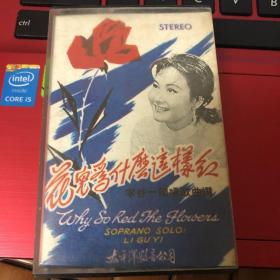 李谷一。花儿为什么这样红