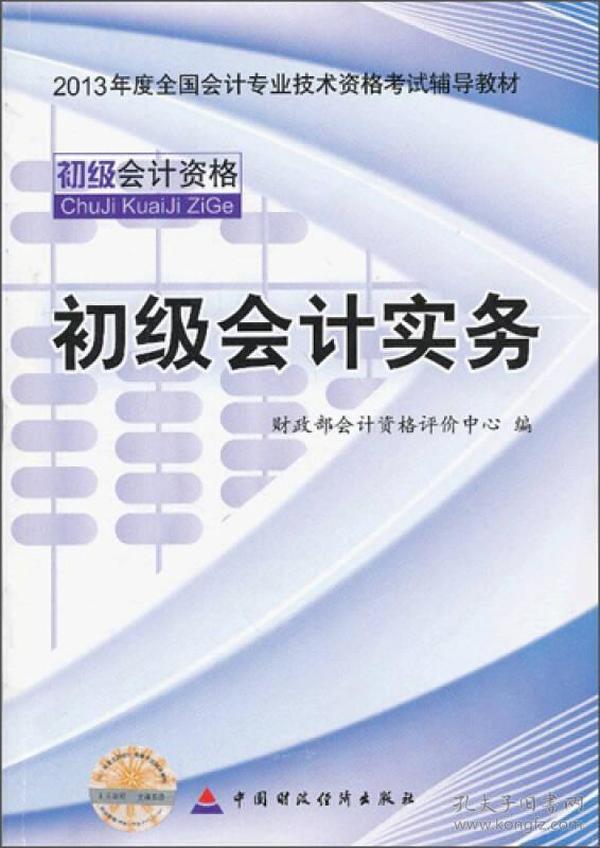 2013全国会计专业技术资格考试辅导教材：初级会计实务