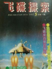 飞碟探索1993.5
