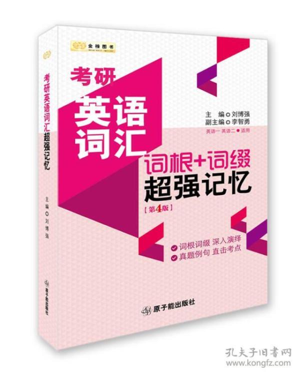 金榜图书·考研英语词汇词根+词缀超强记忆（英语一、二适用  第4版）