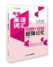 金榜图书·考研英语词汇词根+词缀超强记忆（英语一、二适用  第4版）