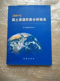 2009年国土资源形势分析报告