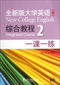 全新版大学英语(第二版)综合教程2一课一练 陈洁 毛梅兰 上海外语教育出版社 9787544632164