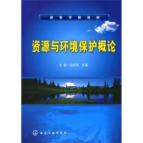 高等学校教材：资源与环境保护概论