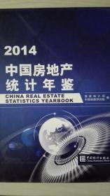 中国房地产统计年鉴2014现货处理