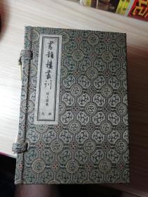 书韵楼丛刊 （第九函 杜工部集）锦函线装巾箱本