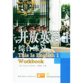 开放英语1综合练习专著ThisisEnglish1workbook(英)DuncanSidwell，刘黛琳主编en