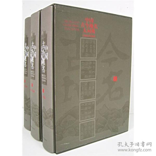 中国古今地名大词典（全三册）
