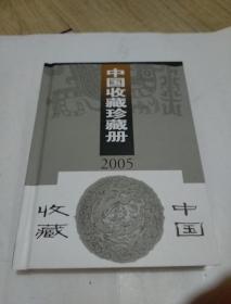 中国收藏珍藏册2005  上下2册  （精装）