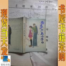 尚高的那个臭小子2