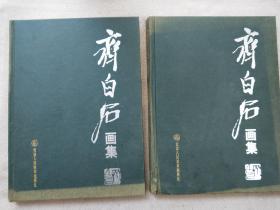 孔网158，齐白石画集、一套上下册、发行少、收录了齐白石400幅左右作品