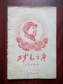 万岁 毛主席，忠字舞 歌选，1969年1月，忠字舞 歌曲， 广场舞曲