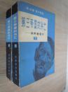 第三帝国的兴亡:纳粹德国史（上下）厚1708页  79年1版1印