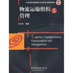 物流运输组织与管理/21世纪物流管理专业本科系列规划教材