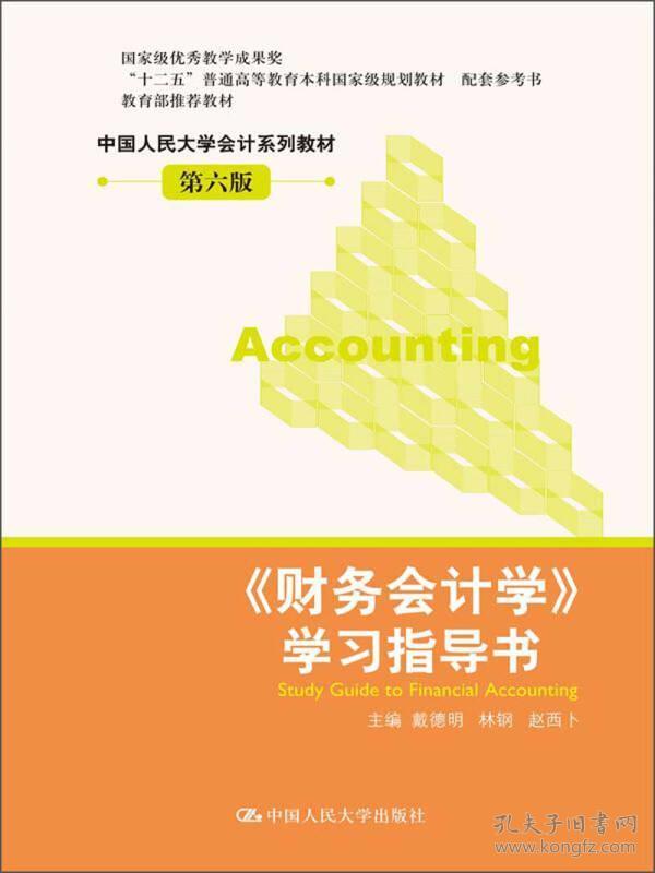 《财务会计学》学习指导书专著Studyguidetofinancialaccounting戴德明，林钢