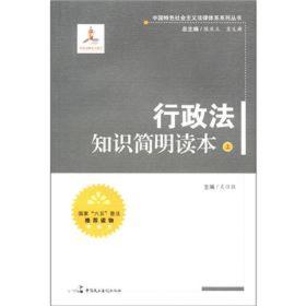 中国特色社会主义法律体系系列丛书：行政法知识简明读本[  上]