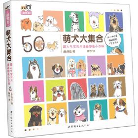 萌犬大集合 超人气宝贝犬漫画图鉴小百科