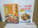 百吃不厌家常菜/新手学下厨我的第一本烹饪教科书  【两本同售】