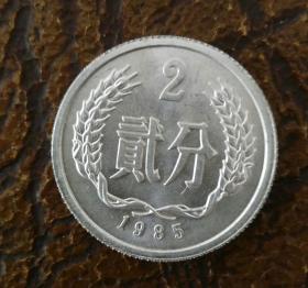 1985年贰分 硬币