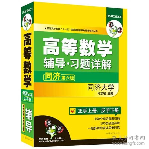 高等数学辅导习题全解（第六版）