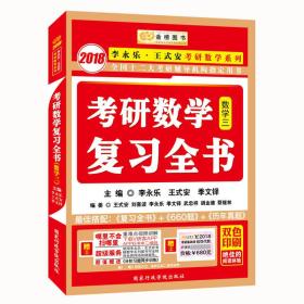 金榜图书2018李永乐·王式安考研数学复习全书　数学三　　分阶习题同步训练