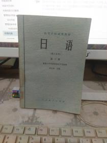 日语(理工科用书)第三册