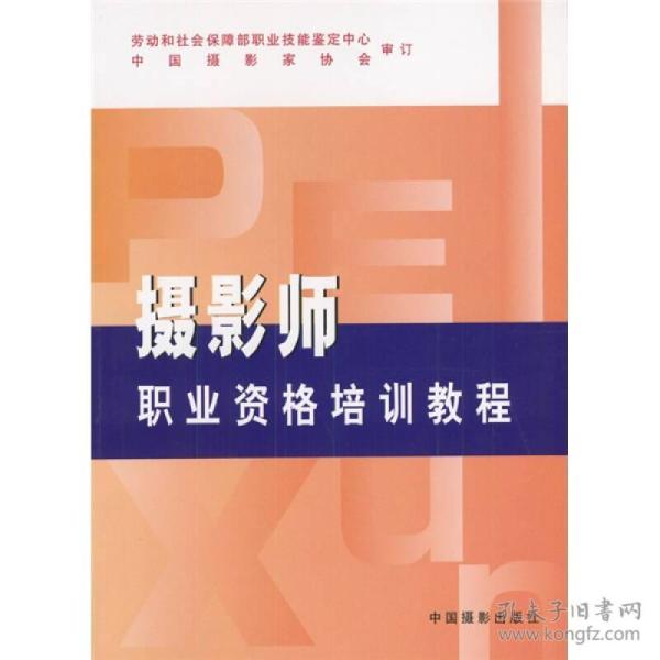 摄影师职业资格培训教程