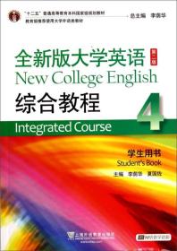 全新版大学英语综合教程4/“十二五”普通高等教育本科国家级规划教材