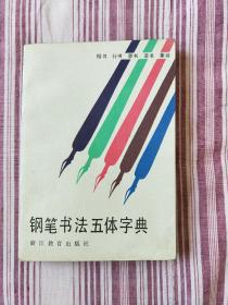 钢笔书法五体字典（工具书）