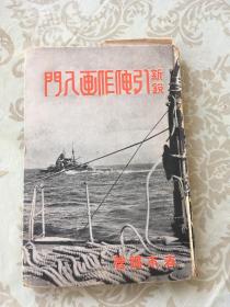 新锐引伸作画入门 1939年 包 挂刷