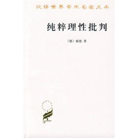 正版书 汉译世界学术名著丛书：纯粹理性批判