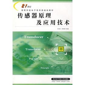 G-3-6/传感器原理及应用技术——21世纪高等学校电子信息类规划教材 9787560612591