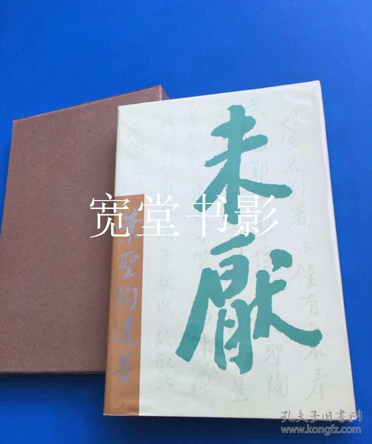 1993年1版1印《叶圣陶遗墨》精装本、带函套、10开本 记录叶圣老书法、印存、题跋、诗词、日记和书简手迹