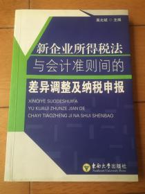 新企业所得税法与会计准则间的差异调整及纳税申报