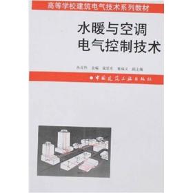 【正版二手】水暖与空调电气控制技术  孙光伟  中国建筑工业出版社  9787112034116