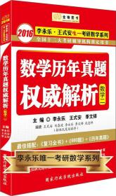 金榜图书·2016李永乐·王式安唯一考研数学：考研数学历年真题权威解析（数2）