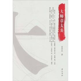 大师章太炎