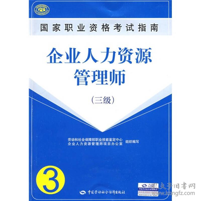 企业人力资源管理师国家职业资格考试指南安鸿章 著；企业人力资源管理师项目办公室组织 编中国劳动社会保障出版社9787504563040