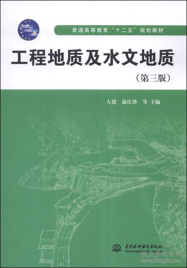 工程地质及水文地质（第三版）/普通高等教育“十二五”规划教材