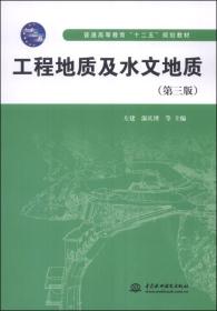 工程地质及水文地质 第3三版 左建 中国水利水电出版社