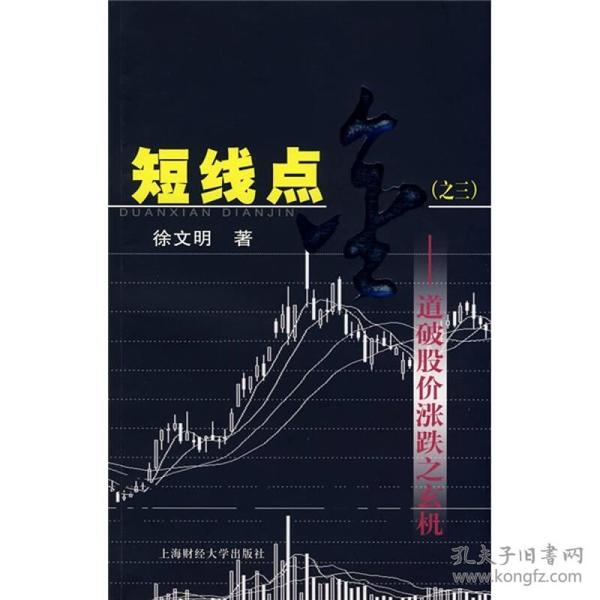 短线点金3:道破股价涨跌之玄机