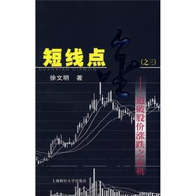 短线点金(之三)——道破股价涨跌之玄机 徐文明 著