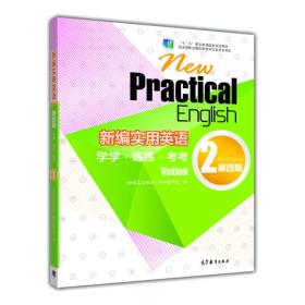 新编实用英语：学学·练练·考考（2 第四版）/“十二五”职业教育国家规划教材