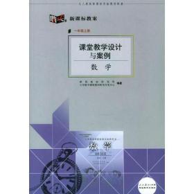 课堂教学设计与案例;数学(一年级上册)