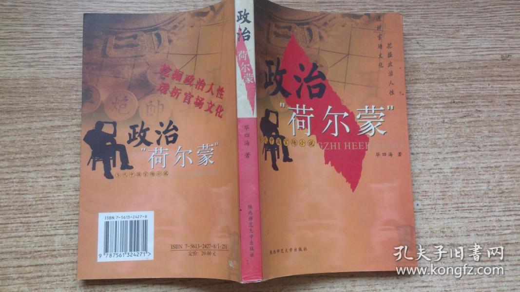 政治“荷尔蒙”:当代中国官场小说