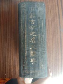 民国版：中国古今地名大辞典 (民国22年国难后第一版)