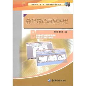 高职高专“十二五”规划教材·计算机类：办公软件高级应用