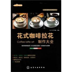 时尚饮品馆：花式咖啡拉花Latteart制作大全