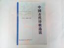 中国古代诗歌选读